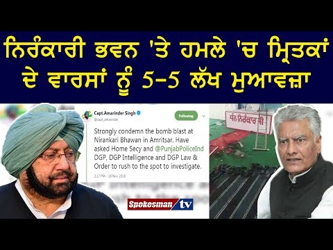 ਨਿਰੰਕਾਰੀ ਭਵਨ 'ਤੇ ਹਮਲੇ 'ਚ ਮ੍ਰਿਤਕਾਂ ਦੇ ਵਾਰਸਾਂ ਨੂੰ 5-5 ਲੱਖ ਮੁਆਵਜ਼ਾ