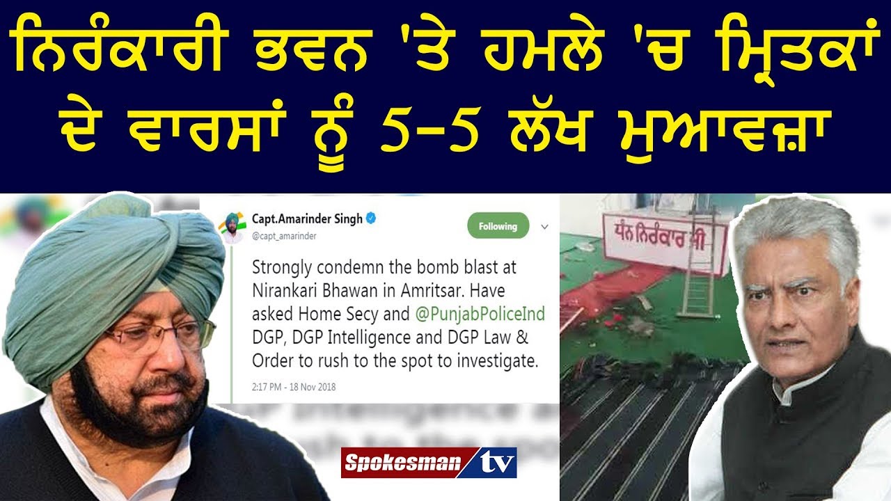 5 lakhs compensation to the deceased's heirs In the attack on the Nirankari Bhawan 5 lakhs compensation to the deceased's heirs In the attack on the Nirankari Bhawan
