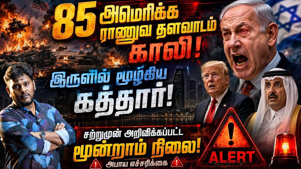 ⚡ Breaking: 85 அமெரிக்க ராணுவ தளவாடம் அழிவு..! கத்தார் இருளில?