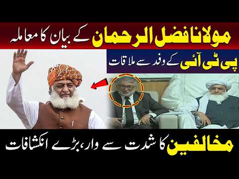 مولانا کے بیان کا معاملہ،تحریک انصاف کی وفد سے ملاقات