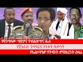 Anchor Media የዳንግላው ግድያና የብልጽግና ሴራ የጄነራሉ ንግግር�