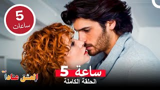 أنت توقف أنفاسي - مسلسل العشق عناداً