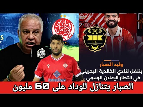 جديد الوداد اتفاق نهائي مع جبران الوداد باربع ملفات في النزاعات الصبار يتنازل على 60م الوافي مليار 
