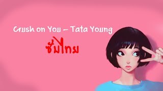 [ซับไทย] Tata Young - Crush on You [TH]