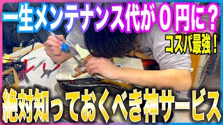 【コスパ最強】一生メンテナンス代が0円に？ギター好きが絶対知っておくべき神サービス。