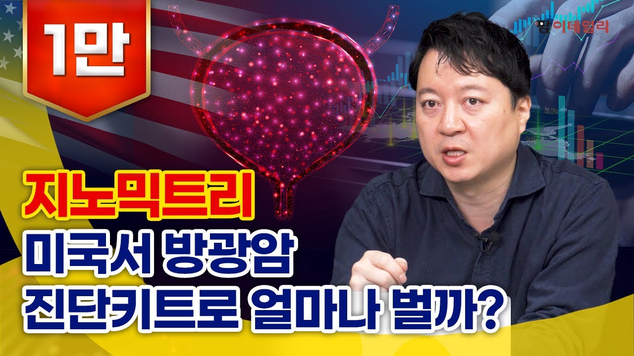 지노믹트리, 미국서 방광암 진단키트로 얼마나 벌까? #팜이데일리