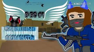 Смешные моменты в БС|Видео с master game2005!!!