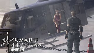 ※ネタバレ注意【ゆっくり実況】バイオ4を初見でナイフ縛り。最終回