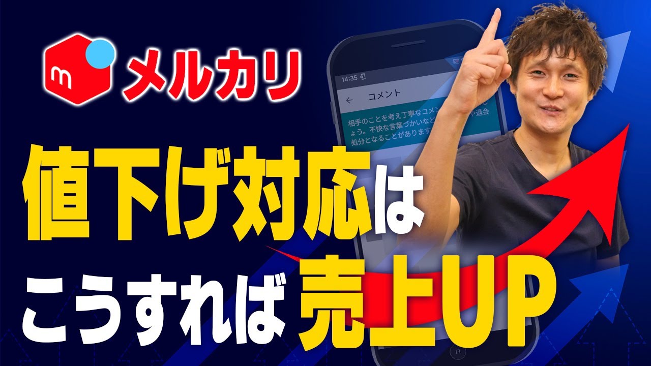 メルカリ】値下げ交渉のやり方｜最適な返答例文やコツを解説