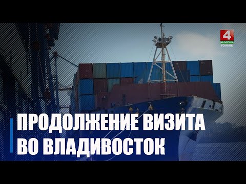 Гамяльчане наведалі Уладзівастоцкі марскі гандлёвы порт і фабрыку па вытворчасці марожанага видео