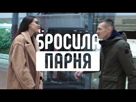 БРОСИЛА ПАРНЯ...