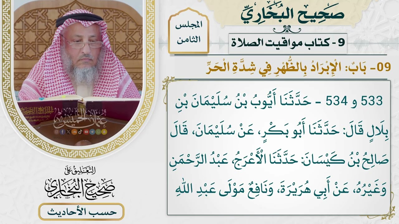 [534-533] حديث: إذا اشتد الحر فأبردوا عن الصلاة [[كتاب مواقيت الصلاة]]