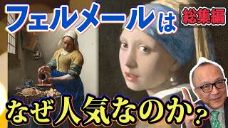 Download lagu 【フェルメール総集編】なぜフェルメールは凄いのか？なぜ日本人に人気なのか？【奇跡の再来日と言われる真珠の耳飾りの少女も！山田五郎が解説】 mp3