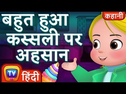बहुत हुआ कस्सली पर अहसान(No More Favors For Cussly) - Hindi Kahaniya - ChuChu TV Hindi Moral Stories