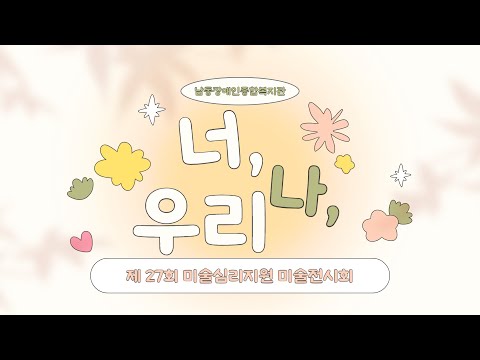 제27회 미술전시회 "너, 나, 우리"