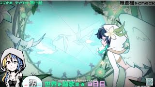 【世界を謳歌する】ここのあ　テイワット旅行記【原神実況】