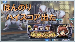 【DFFOO】ケイト断章HARD　勇敢なる力10をプレイ