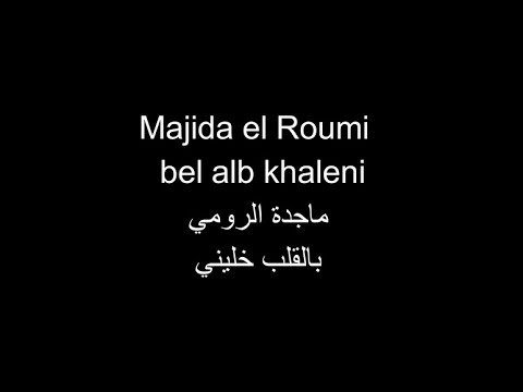 Majida el roumi bel alb khaleni ماجدة الرومي بالقلب خليني كلمات اغنية