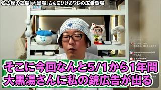 【大歓喜】名古屋の銭湯「大黒湯」に僕の鏡広告が出ました！