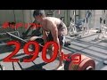 【デッドリフト】　未知の領域へ　２９０KG挑戦！！【体重83kg】