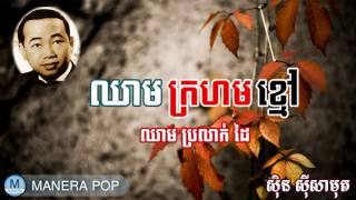 ឈាមក្រហមខ្មៅ - cheam prolak dai kgnom (Sin Sisamut - ស៊ីន ស៊ីសាមុត)