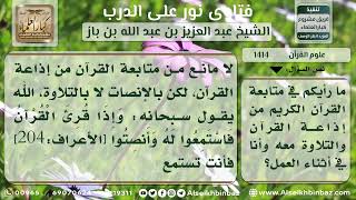 صورة 1414 - حكم متابعة القارئ عبر الإذاعة والتلاوة معه أثناء العمل - نور على الدرب