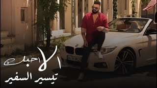 كلمات اغنية الا احبك تيسير السفير