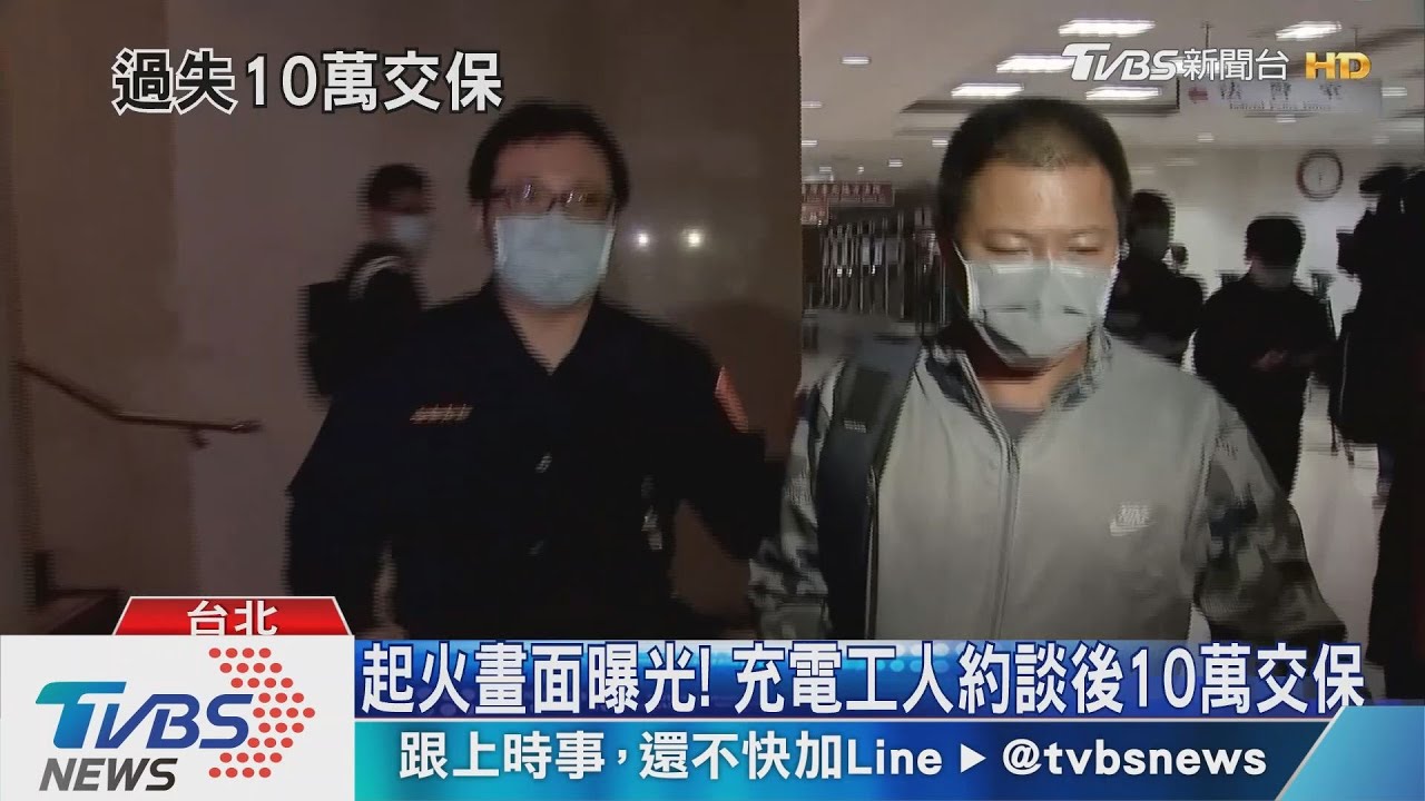錢櫃火警釀禍 工頭10萬交保、限制出境