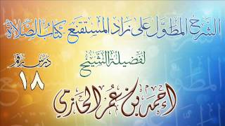 الشرح المطول على زاد المستقنع ـ كتاب الصلاة للشيخ أحمد بن عمر الحازمي 18 image