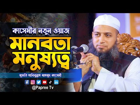 মানবতা, মনুষ্যত্ব ও ইসলামি মূল্যবোধ – মুফতি হাবিবুল্লাহ মাহমুদ কাসেমী