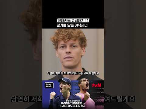 경기를 앞둔 야닉시너 #현대카드슈퍼매치14