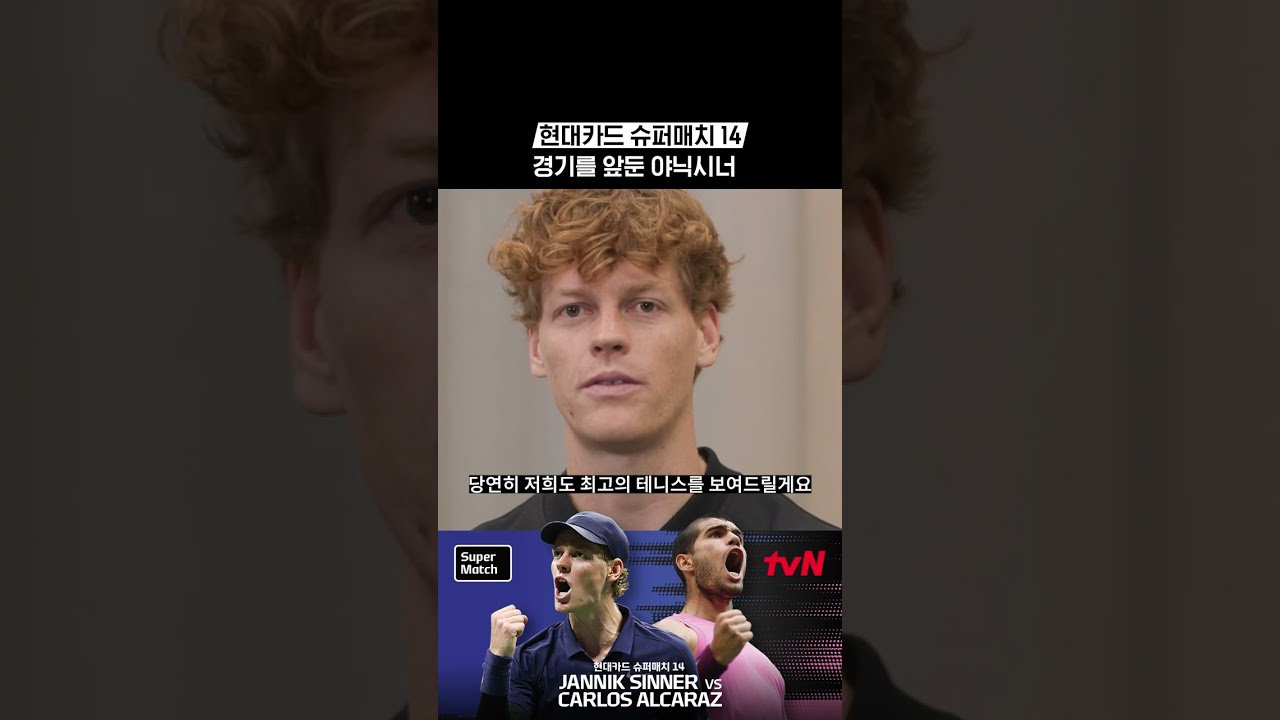 경기를 앞둔 야닉시너 #현대카드슈퍼매치14