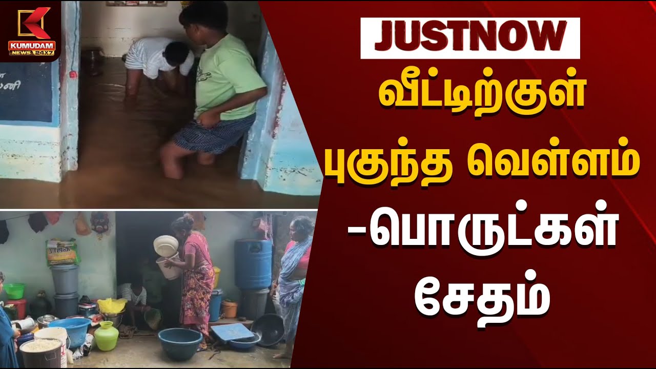 Flood Damage | வீட்டிற்குள் புகுந்த வெள்ளம் - பொருட்கள் சேதம் | Kumudam News