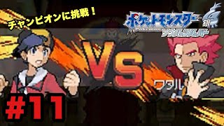 # 11 ついにポケモンリーグへ！【ポケットモンスター　ソウルシルバー】