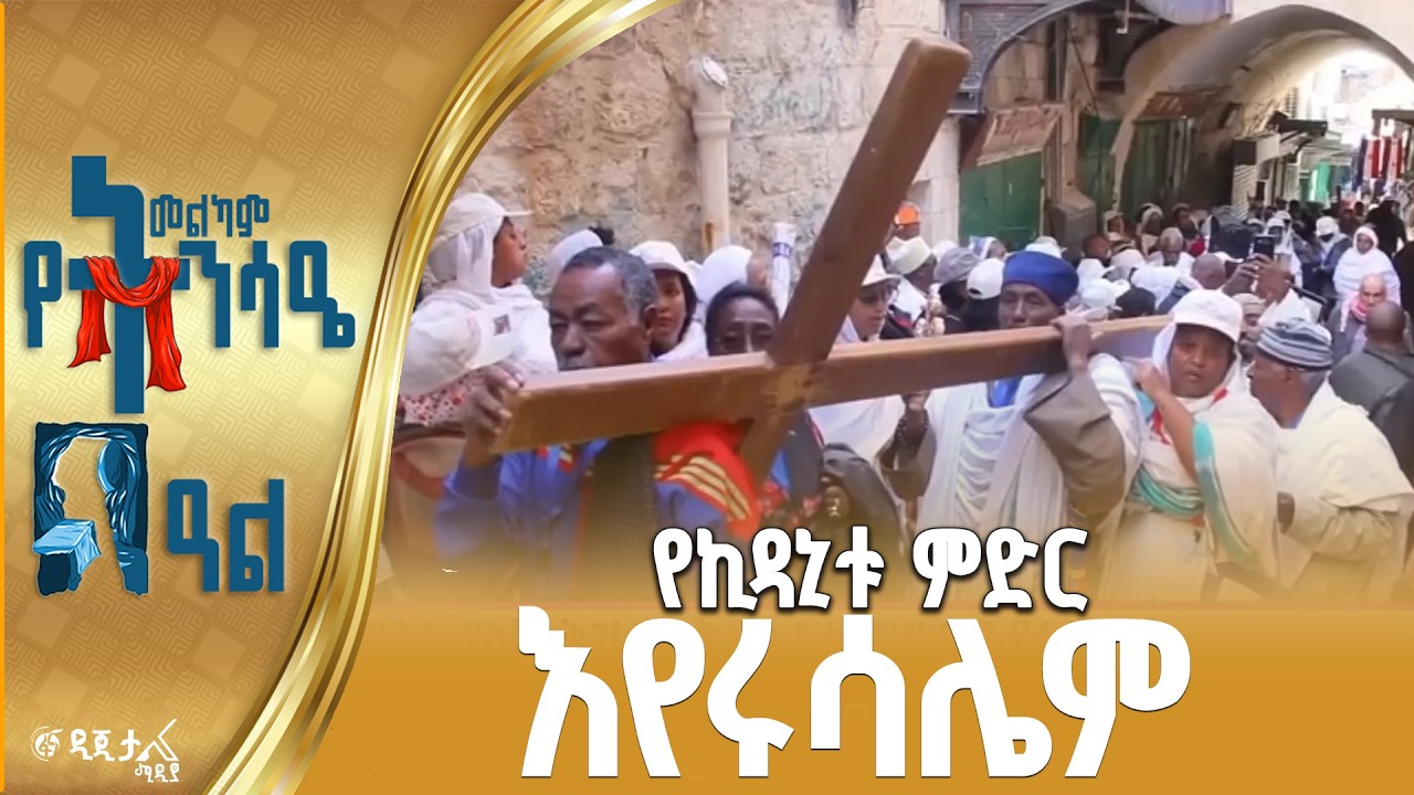 “ደስታው ሰማያዊ ነው”