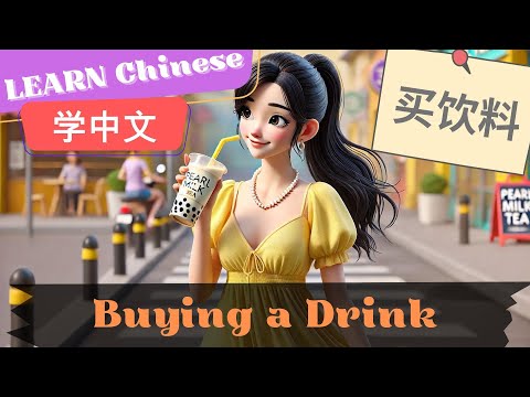 Buying a Drink买饮料 | Slow and Normal Speeds | Learn Mandarin Chinese | Listening and Speaking| HSK2