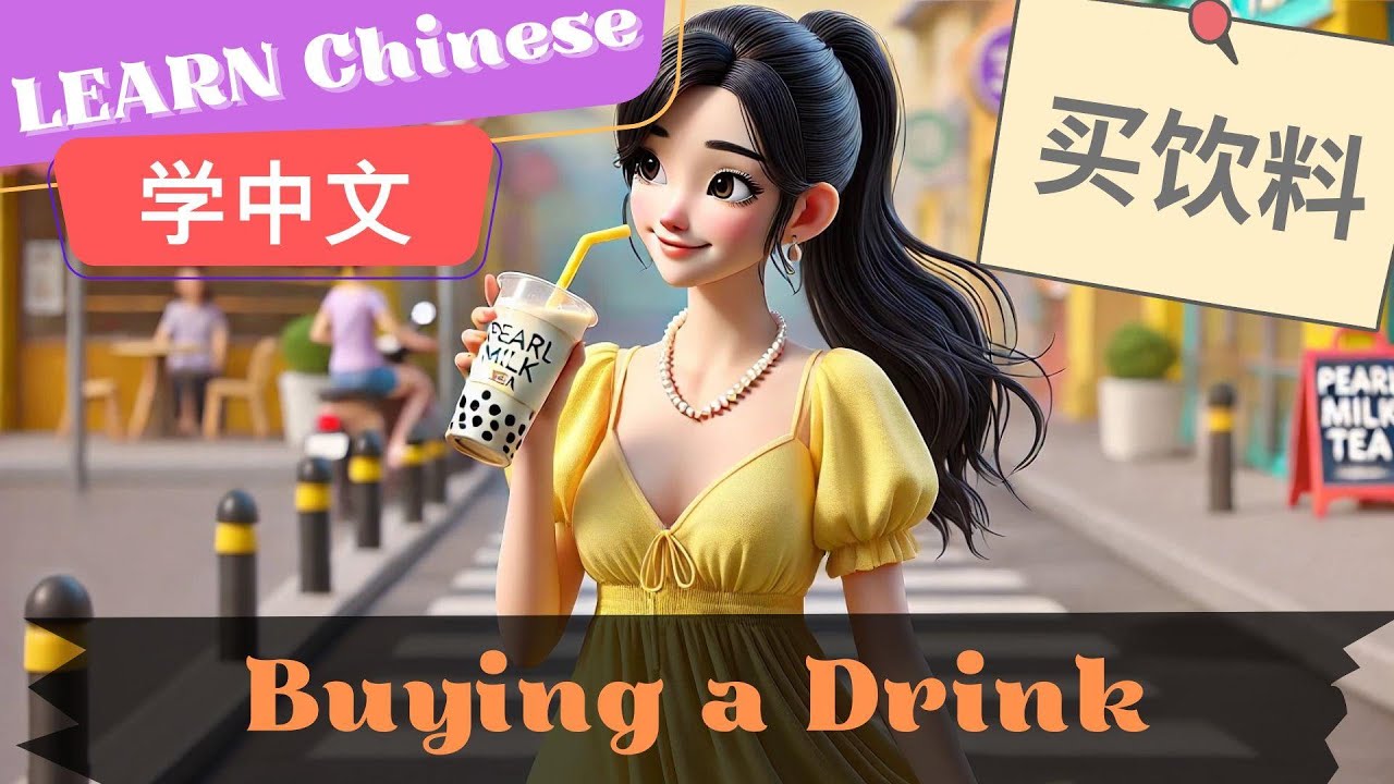 Buying a Drink买饮料 | Slow and Normal Speeds | Learn Mandarin Chinese | Listening and Speaking| HSK2