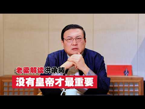 老梁：洪承畴与康熙的&ldquo;身世瓜&rdquo; 汉族皇帝还是满族皇帝
