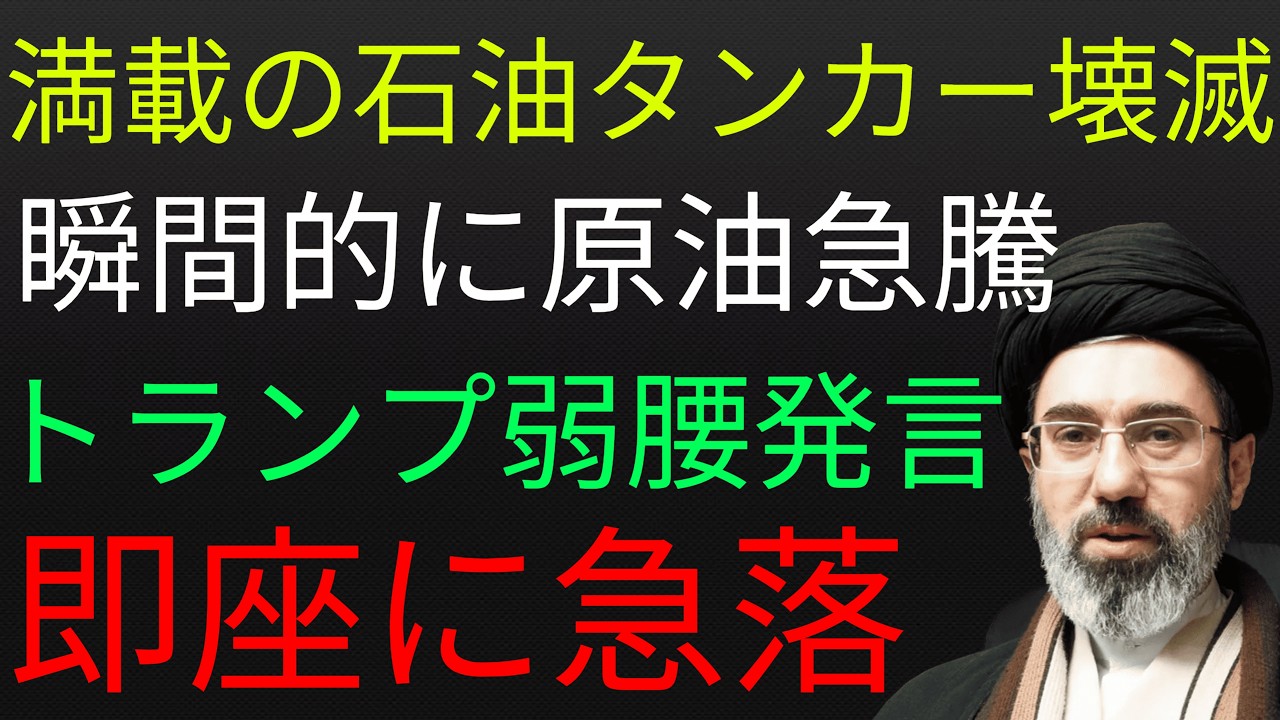 ジェットコースターのよう！イランが満載の石油タンカーを攻撃！即座に原油価格急騰→トランプ大統領発言で急落！
