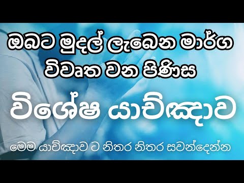 ඔබේ පවුලට ආශිර්වාදය ගෙනදෙන යාච්ඤාව 🔥 || Powerful Prayer || Trending || උදෑසන යාච්ඤාව