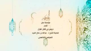 05 | دروس في اتقان القرآن لفضيلة الشيخ د. عبد الله بن صالح العبيد image