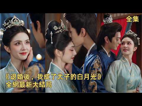 前世你為我戰死沙場，今生我替你奪這天下。她輔佐他平內亂、定邊疆，滿朝文武稱她「女軍師」。他登基第一道聖旨：「朕的皇后，與朕共享天下。#
