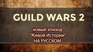 Guild Wars 2. НОВЫЙ ЭПИЗОД "Живой Истории" на РУССКОМ!