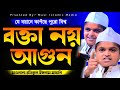 বক্তা নয় যেনো আগুন মাওলানা রফিকুল ইসলাম মাদানি | Rofiqul Islam Madani | New Waz 2022