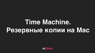 Time Machine.Резервные копии на Mac