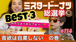 みんな〜お久しぶりぶり〜??とりあえずミスド総選挙?BEST３をトカゲくんと発表しちゃうけどまじ誰得って仕上がり?食欲は自粛しない‼️