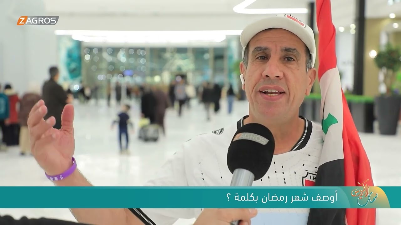 فيديو | أوصف شهر رمضان بكلمة ؟! - نسمات زاكروس