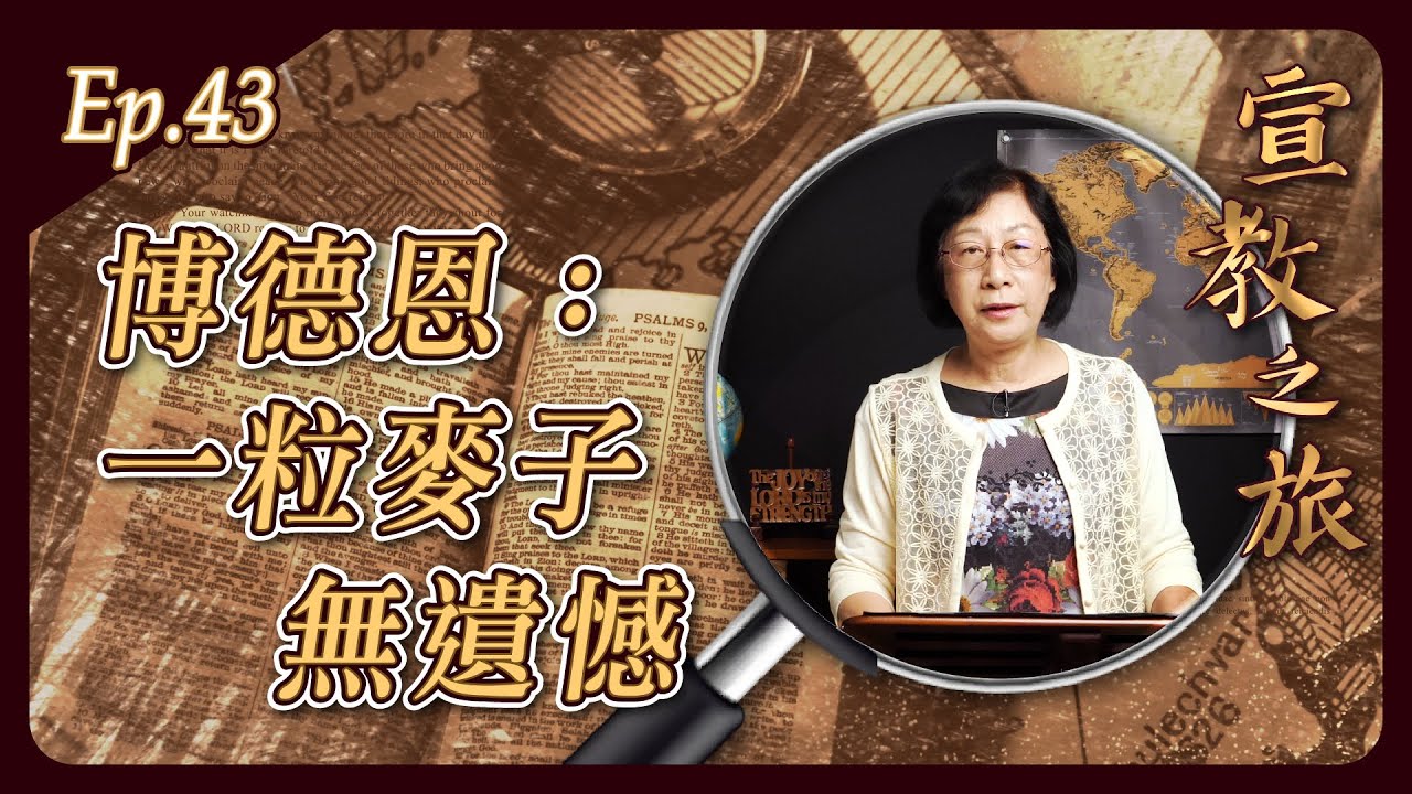 博德恩：一粒麥子無遺憾