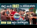ఊర్ల బండి Fast గా నడిపినందుకు BMW Car అద్దం ప�