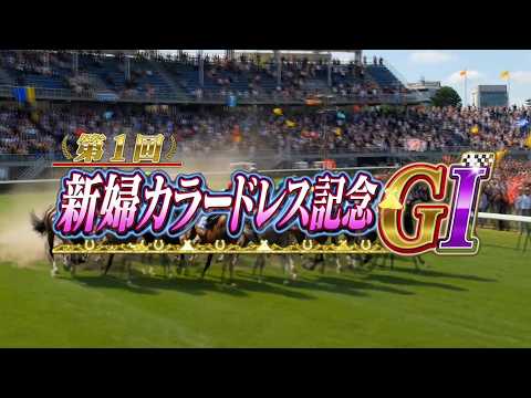 結婚式ドレス当て動画：競馬編 | AIを利用した結婚披露宴向け動画サンプル